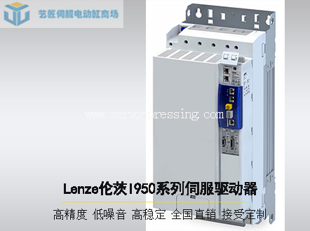 Lenze倫茨I950系列伺服驅(qū)動(dòng)器