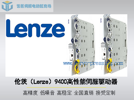 倫茨（Lenze）9400高性能伺服驅(qū)動(dòng)器