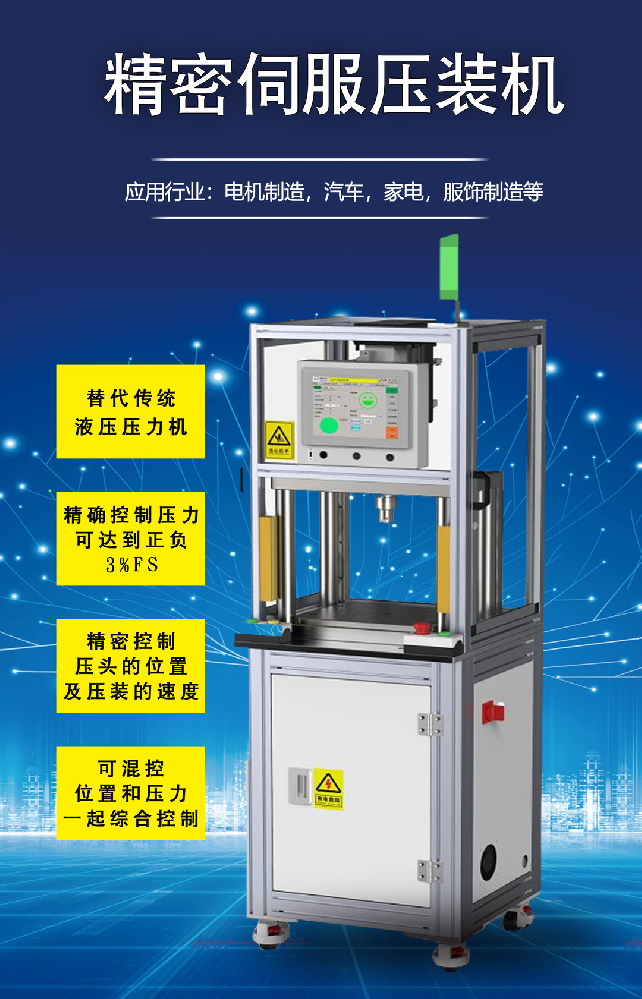 伺服壓裝機 | 具有精準控制壓頭的位置及壓裝的速度！
