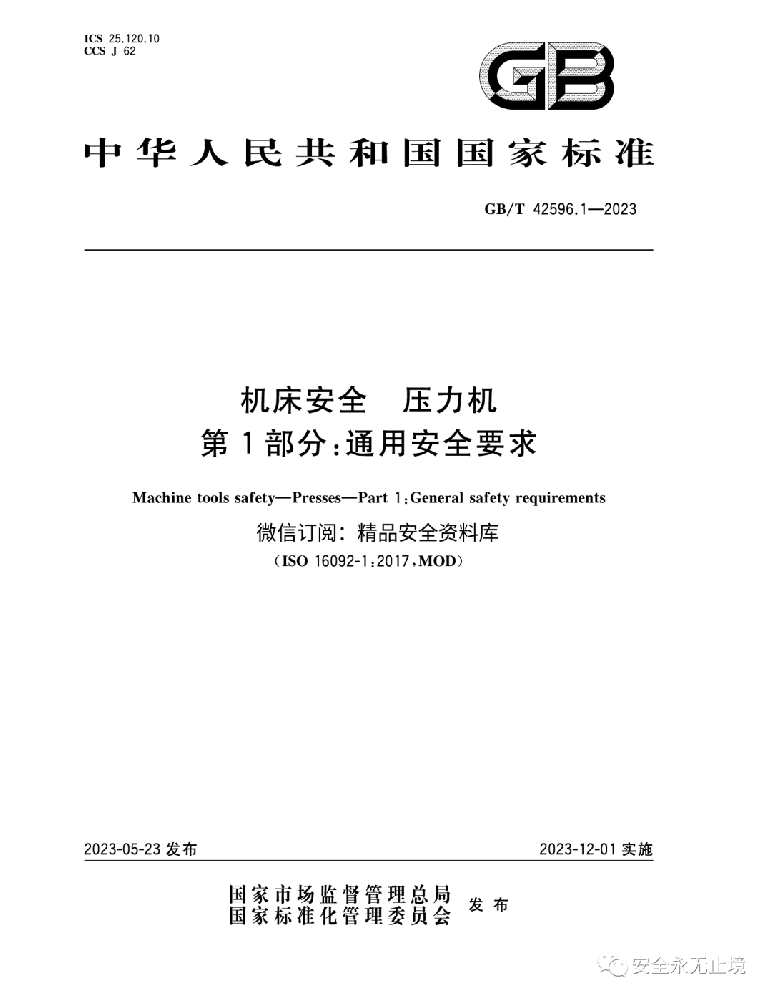 《新標(biāo)準(zhǔn)發(fā)布：壓力機(jī)通用安全要求GBT42596.1-2023，安全生產(chǎn)從機(jī)床安全做起！》